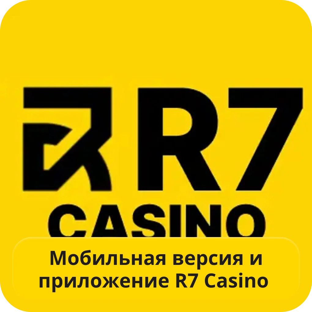 R7 casino мобильное приложение R7 casino мобильная версия